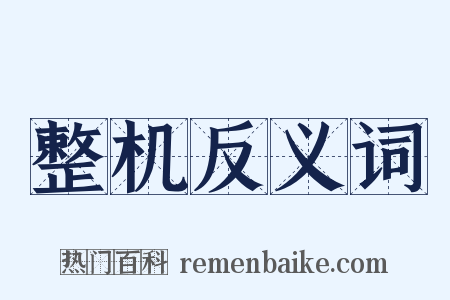 整机反义词是什么意思的图片